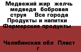 Медвежий жир, желчь медведя, бобровая струя. - Все города Продукты и напитки » Фермерские продукты   . Челябинская обл.,Пласт г.
